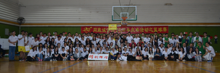 綻放青春，釋放活力——公司20周年慶典活動(dòng)之籃球賽