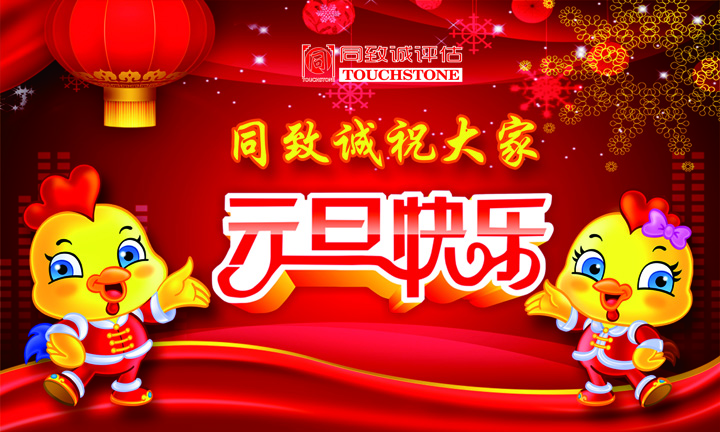同致誠祝您元旦快樂 年年有今日 歲歲有今朝 ??！