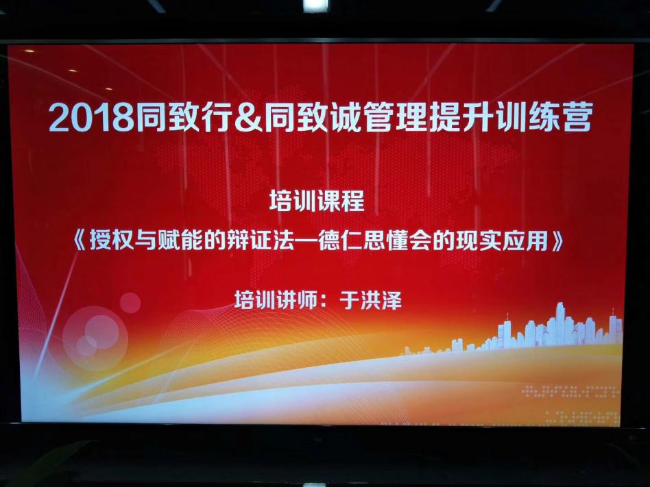 2018同致行&同致誠(chéng)管理提升訓(xùn)練營(yíng)，同致人一直在行動(dòng)