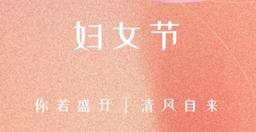 女性風(fēng)采，世界因你而精彩