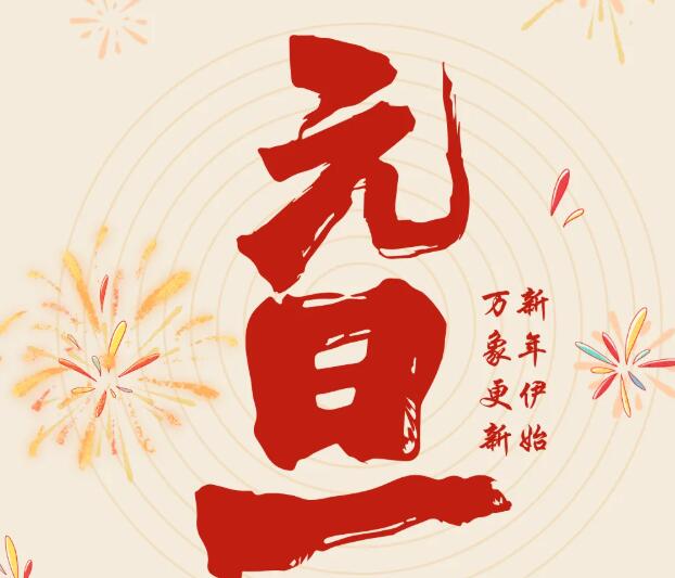 同致誠(chéng)祝您元旦快樂！