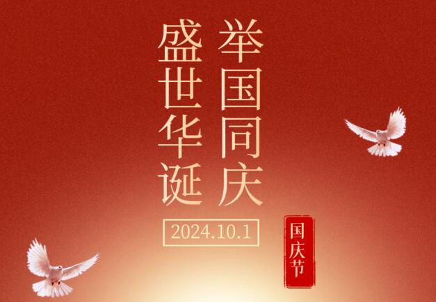 盛世華誕，舉國(guó)同慶
